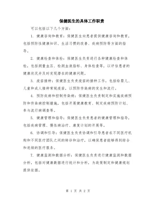 保健医生的具体工作职责