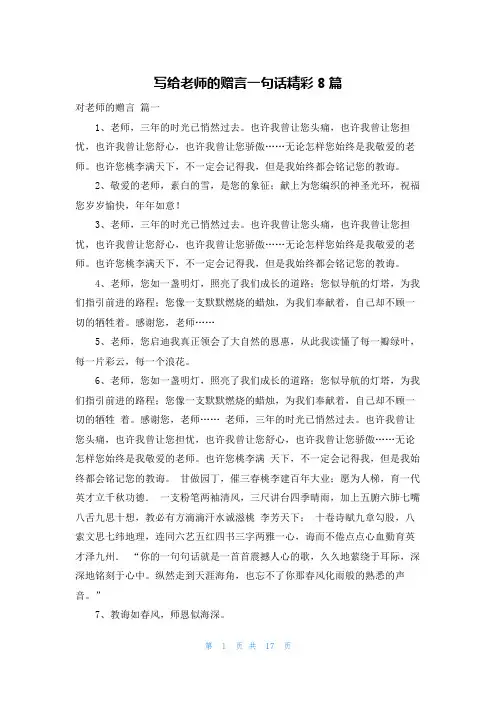 写给老师的赠言一句话精彩8篇