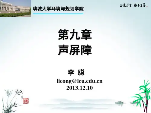 噪声第九章-声屏障