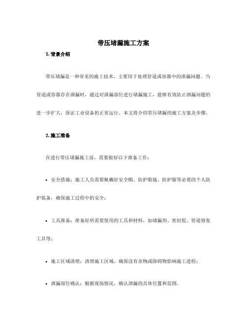 带压堵漏施工方案