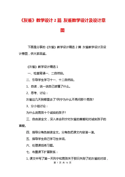 《灰雀》教学设计2篇 灰雀教学设计及设计意图