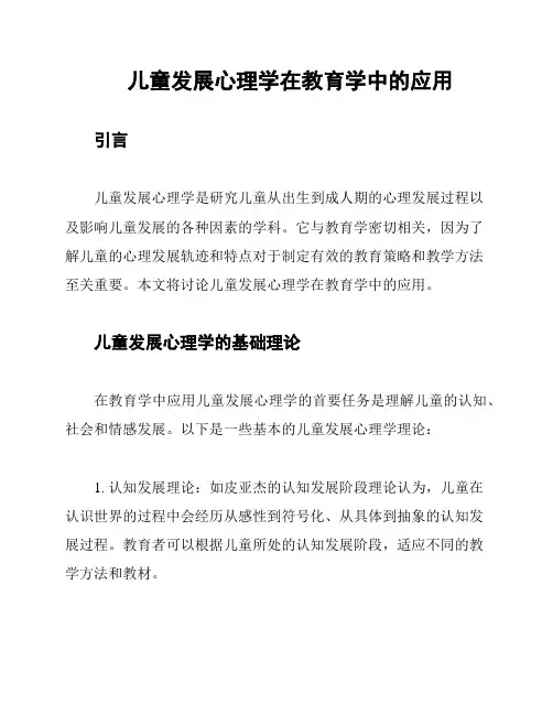 儿童发展心理学在教育学中的应用