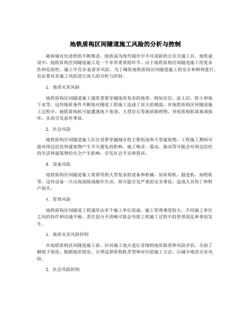 地铁盾构区间隧道施工风险的分析与控制