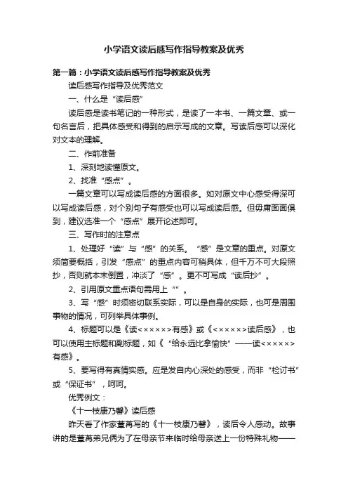 小学语文读后感写作指导教案及优秀