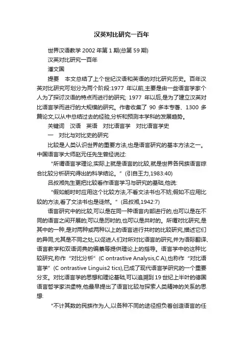 汉英对比研究一百年