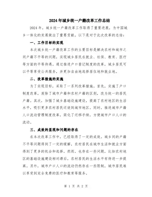 2024年城乡统一户籍改革工作总结