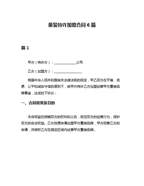 童装特许加盟合同6篇