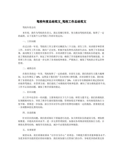 驾校年度总结范文_驾校工作总结范文