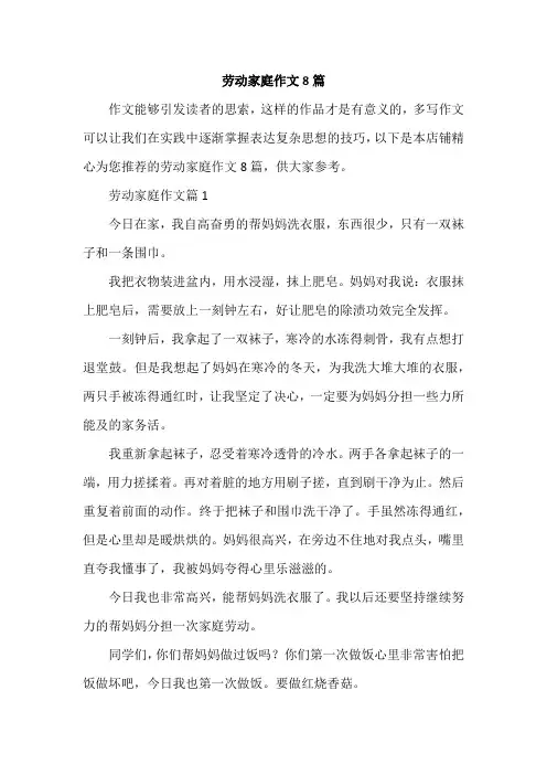 劳动家庭作文8篇