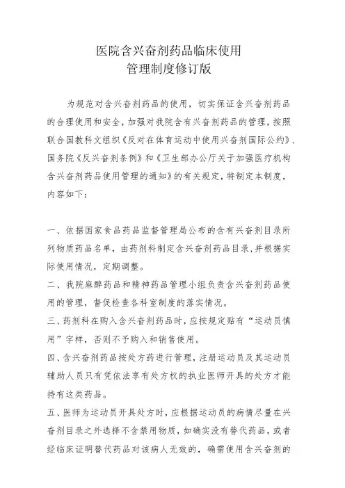 2023年医院含兴奋剂药品临床使用管理制度修订版 - 副本