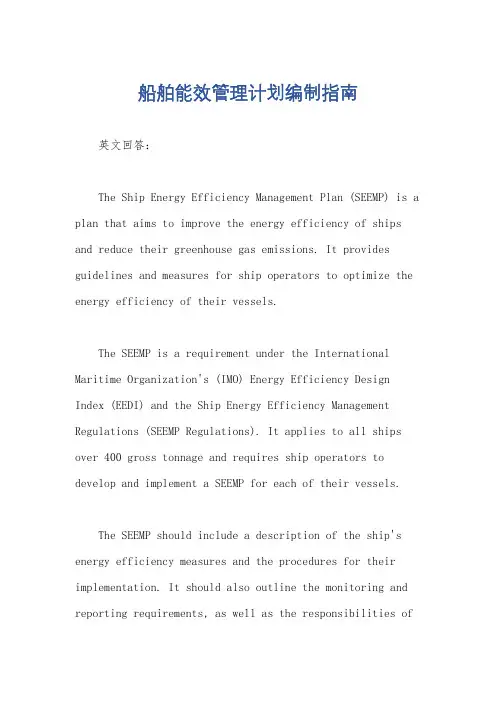 船舶能效管理计划编制指南