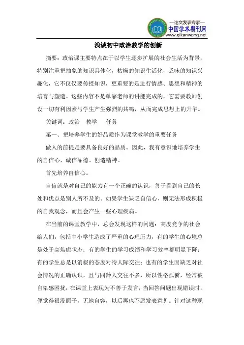 初中政治教学的创新