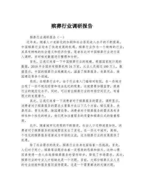 殡葬行业调研报告