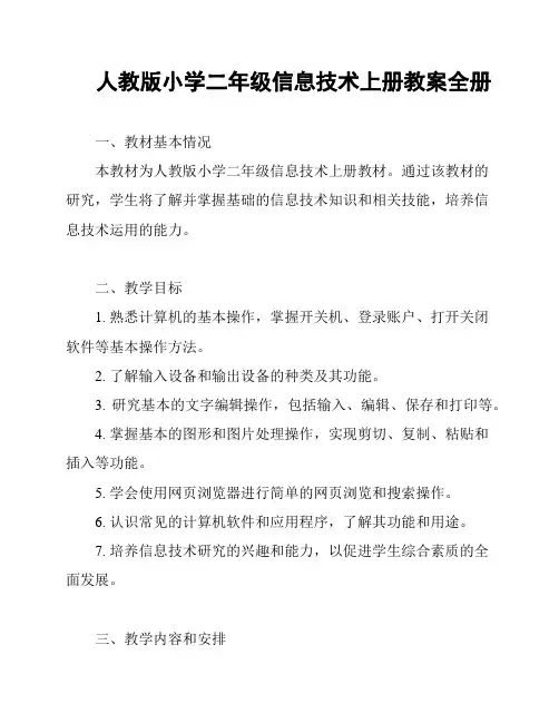 人教版小学二年级信息技术上册教案全册