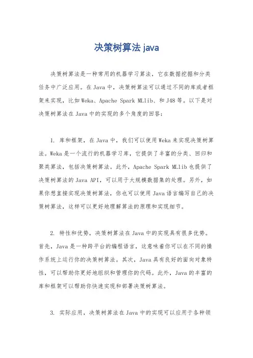 决策树算法 java
