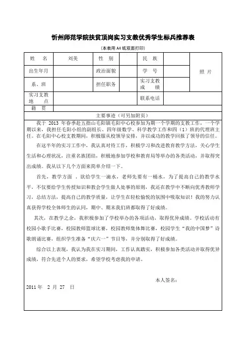 忻州师范实习支教优秀学生标兵推荐表主要事迹