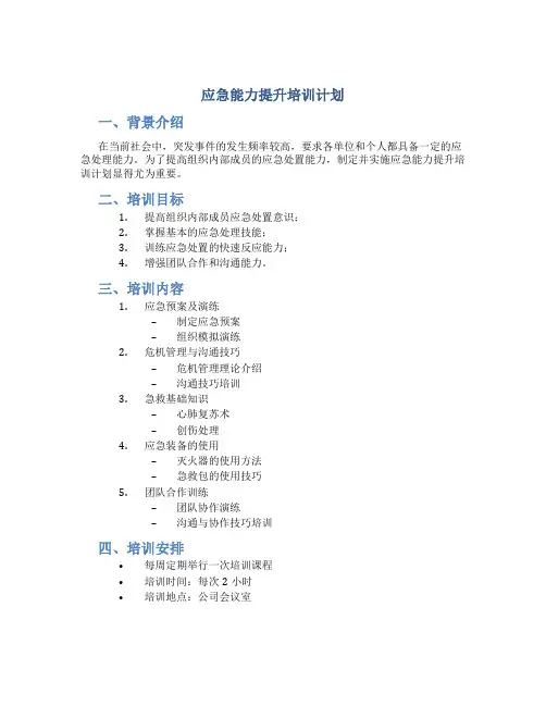 应急能力提升培训计划