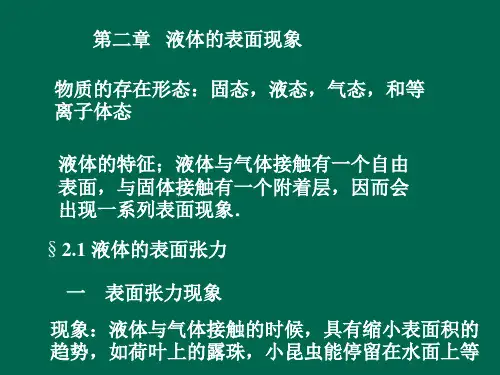 02-液体的表面现象解析
