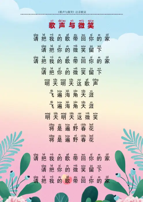 《歌声与微笑》注音歌词