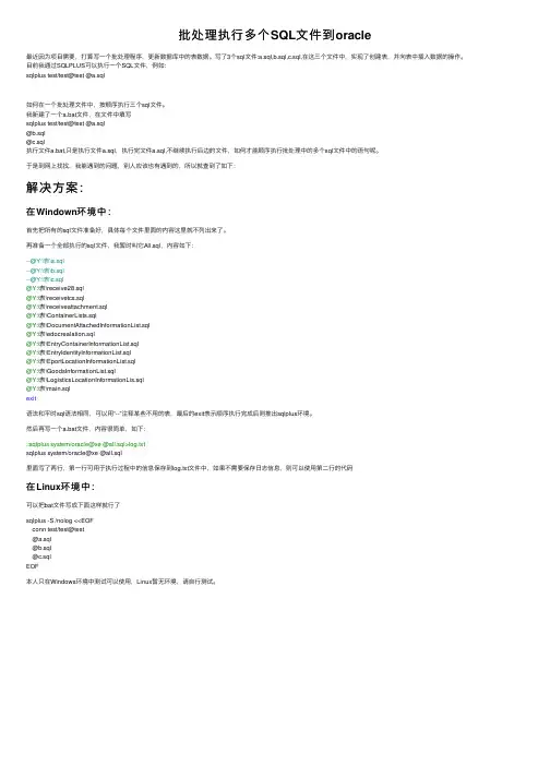 批处理执行多个SQL文件到oracle