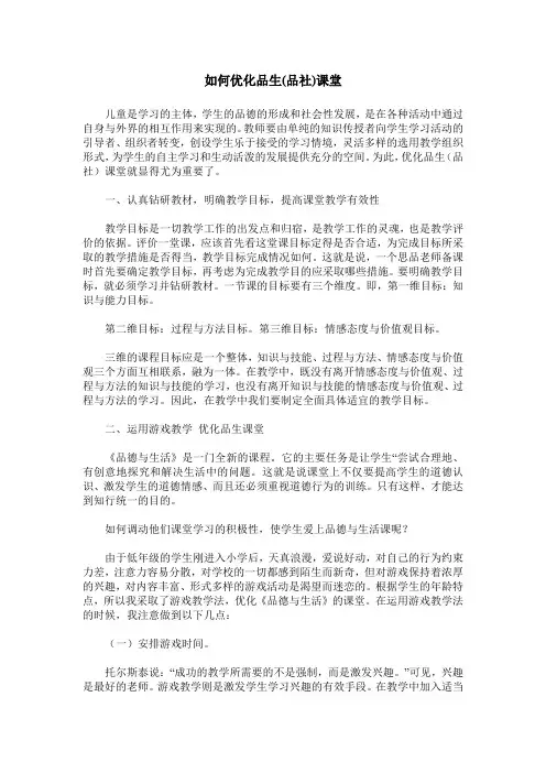 如何优化品生(品社)课堂
