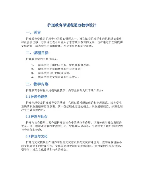 护理教育学课程思政教学设计