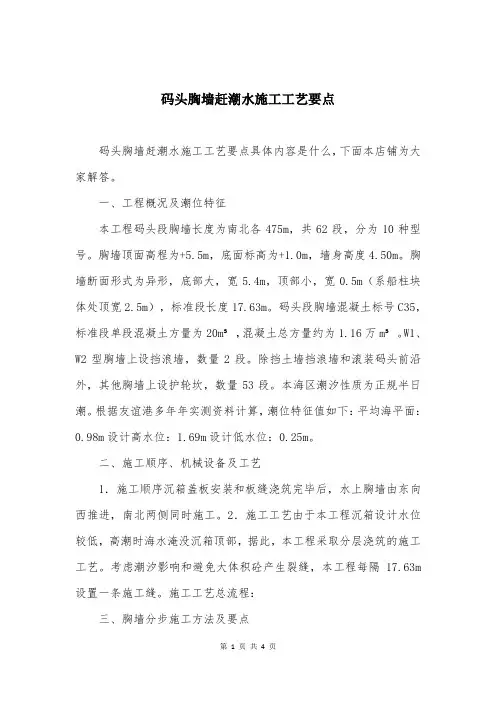码头胸墙赶潮水施工工艺要点