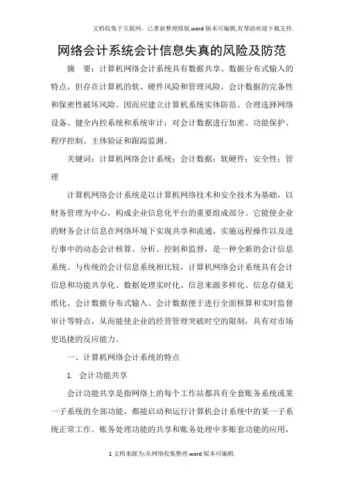 网络会计系统会计信息失真的风险及防范