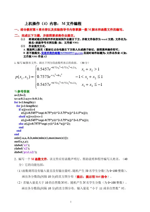 Matlab上机操作作业(4)参考答案
