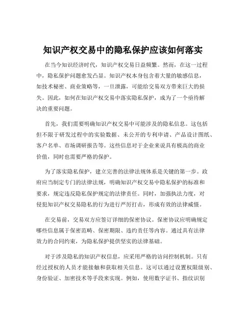 知识产权交易中的隐私保护应该如何落实