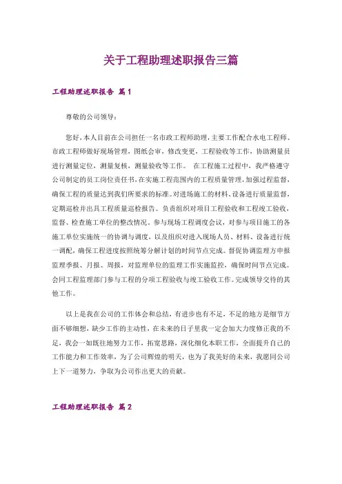 关于工程助理述职报告三篇
