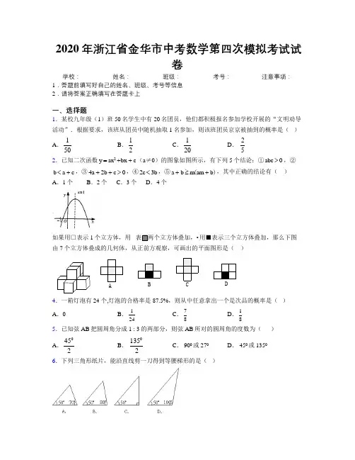 2020年浙江省金华市中考数学第四次模拟考试试卷附解析