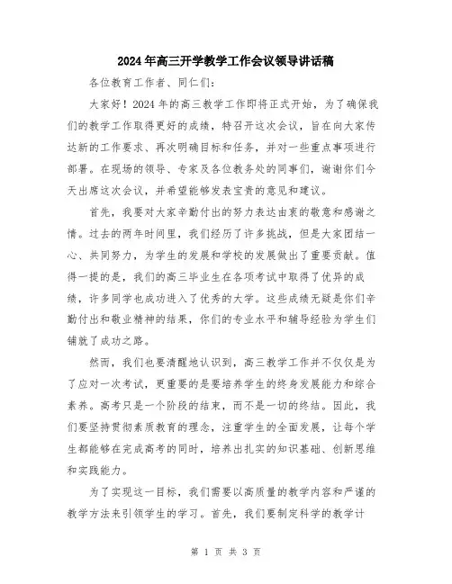 2024年高三开学教学工作会议领导讲话稿