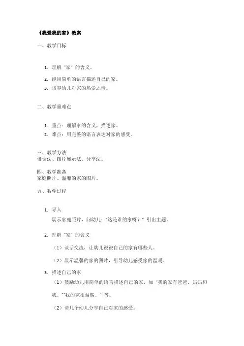 《我爱我的家》教案