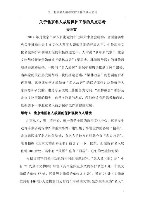 关于北京名人故居保护工作的几点思考