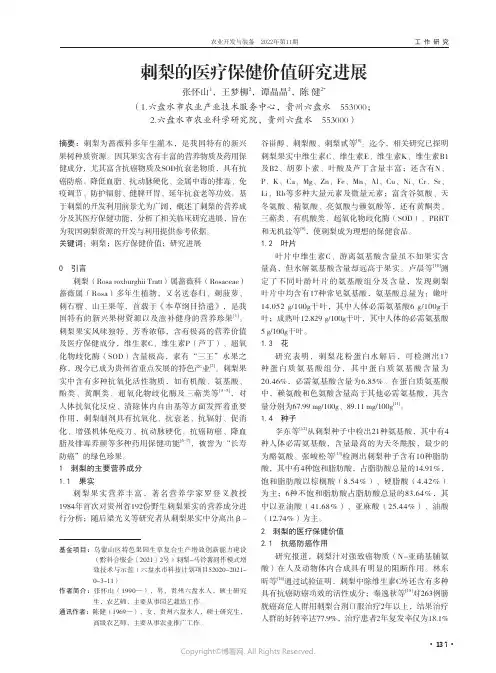 刺梨的医疗保健价值研究进展