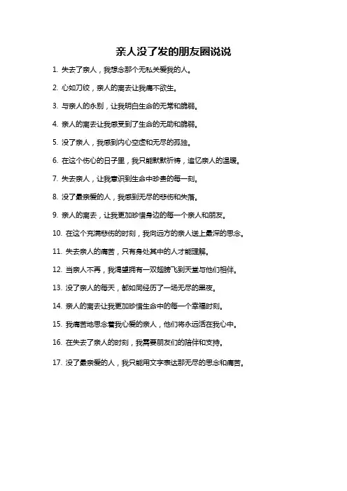 亲人没了发的朋友圈说说