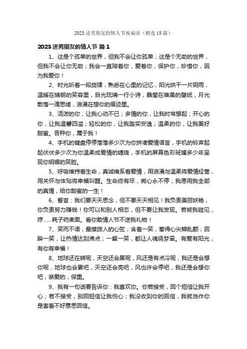 2023送男朋友的情人节祝福语（精选15篇）