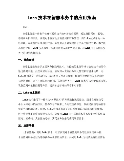 Lora技术在智慧水务中的应用指南