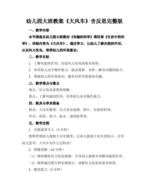 幼儿园大班教案《大风车》含反思完整版