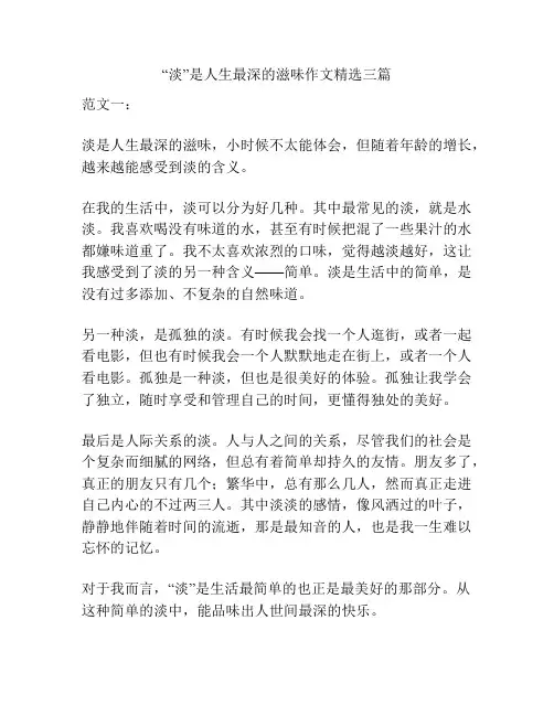 “淡”是人生最深的滋味作文精选三篇