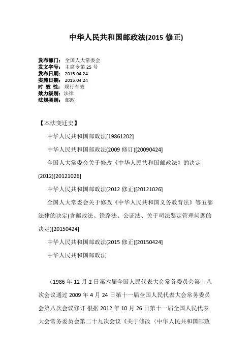 中华人民共和国邮政法(2015修正)