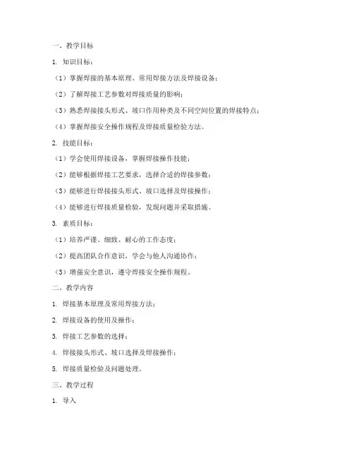 焊接实训备课教案设计模板