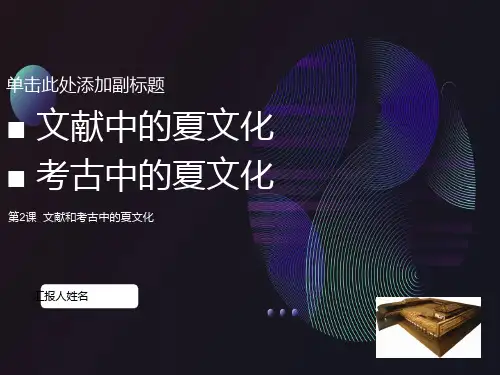 文献中的夏文化考古中的夏文化