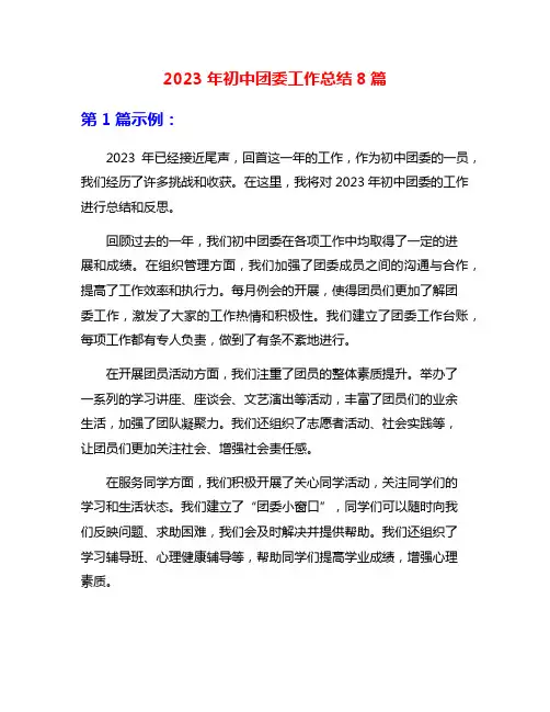 2023年初中团委工作总结8篇