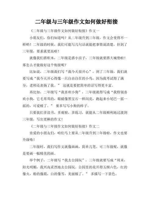 二年级与三年级作文如何做好衔接