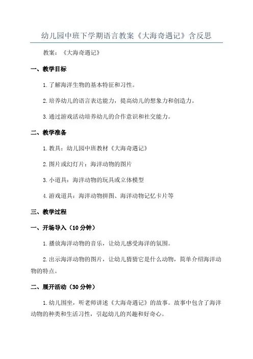 幼儿园中班下学期语言教案《大海奇遇记》含反思