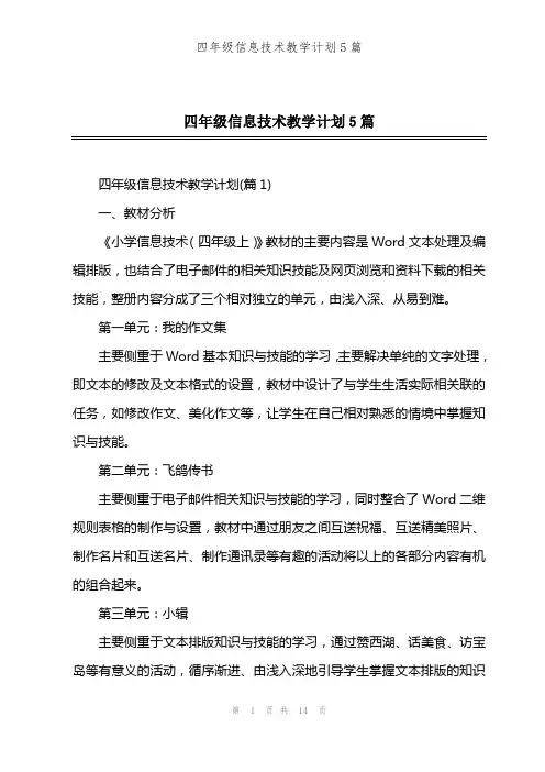 四年级信息技术教学计划5篇