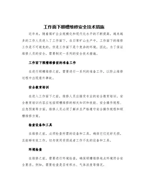 工作面下顺槽维修安全技术措施