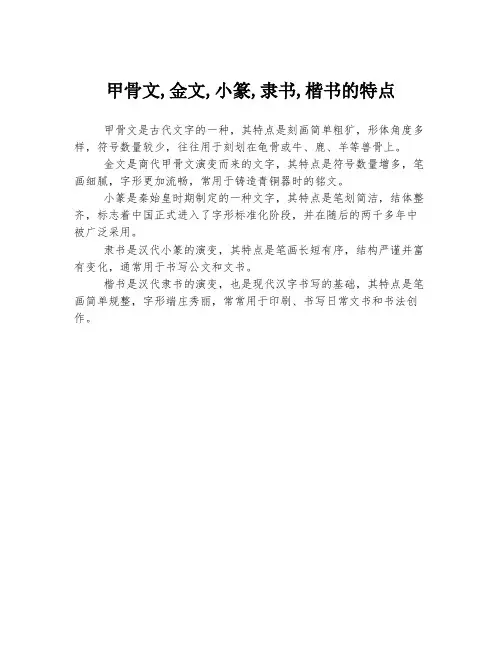 甲骨文,金文,小篆,隶书,楷书的特点